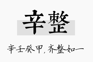 辛整名字的寓意及含义