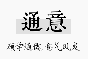 通意名字的寓意及含义