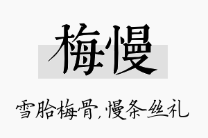 梅慢名字的寓意及含义