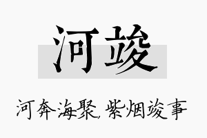 河竣名字的寓意及含义