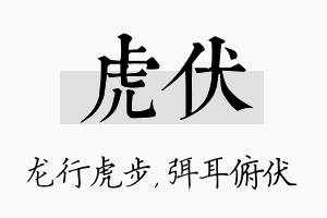 虎伏名字的寓意及含义