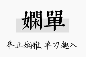 娴单名字的寓意及含义