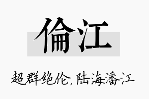 伦江名字的寓意及含义