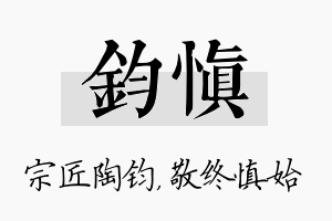 钧慎名字的寓意及含义