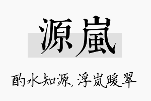 源岚名字的寓意及含义