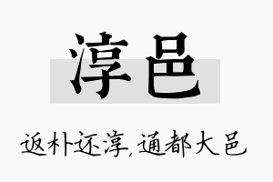 淳邑名字的寓意及含义