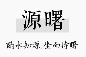 源曙名字的寓意及含义