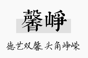 馨峥名字的寓意及含义