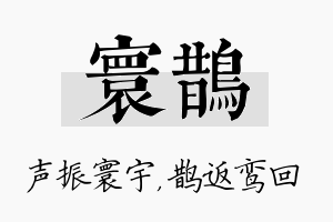 寰鹊名字的寓意及含义