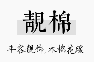 靓棉名字的寓意及含义