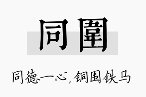 同围名字的寓意及含义