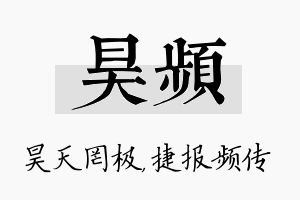 昊频名字的寓意及含义