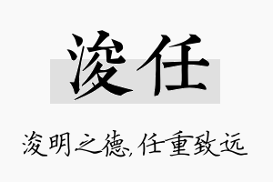 浚任名字的寓意及含义