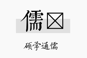 儒荭名字的寓意及含义