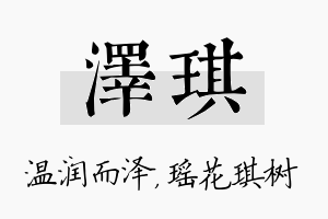 泽琪名字的寓意及含义