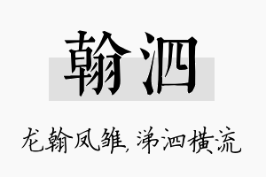 翰泗名字的寓意及含义