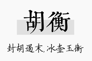 胡衡名字的寓意及含义