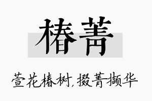 椿菁名字的寓意及含义