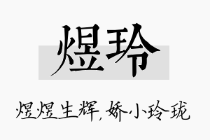 煜玲名字的寓意及含义