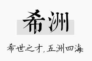 希洲名字的寓意及含义