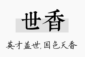 世香名字的寓意及含义