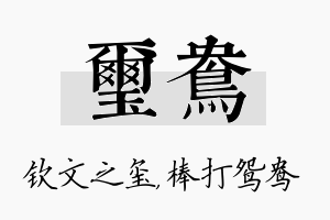 玺鸯名字的寓意及含义