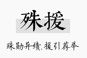 殊援名字的寓意及含义