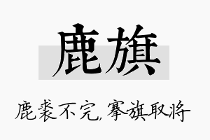 鹿旗名字的寓意及含义