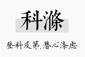 科涤名字的寓意及含义