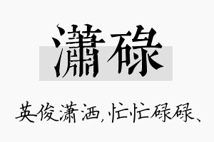 潇碌名字的寓意及含义