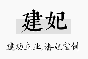 建妃名字的寓意及含义