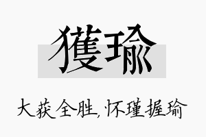 获瑜名字的寓意及含义