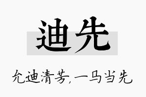 迪先名字的寓意及含义