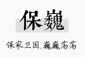 保巍名字的寓意及含义