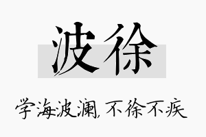 波徐名字的寓意及含义