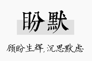 盼默名字的寓意及含义