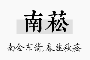 南菘名字的寓意及含义