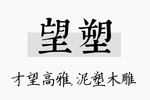 望塑名字的寓意及含义