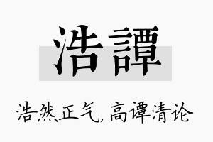 浩谭名字的寓意及含义