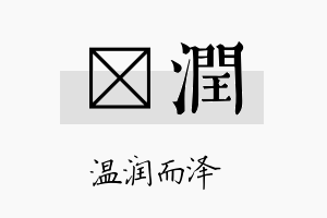 棪润名字的寓意及含义