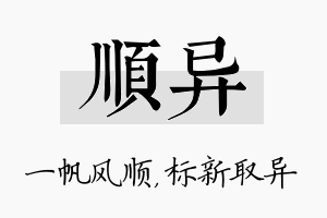 顺异名字的寓意及含义