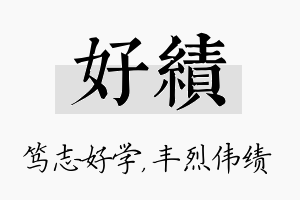 好绩名字的寓意及含义