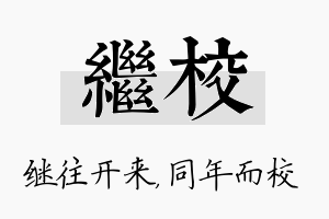 继校名字的寓意及含义