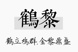 鹤黎名字的寓意及含义