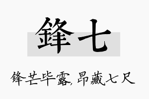 锋七名字的寓意及含义