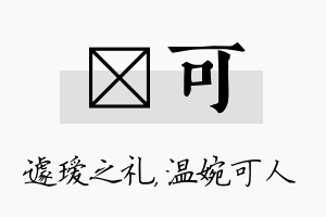 瑷可名字的寓意及含义