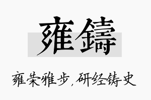 雍铸名字的寓意及含义