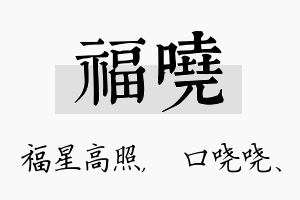 福哓名字的寓意及含义