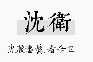 沈卫名字的寓意及含义