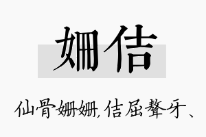 姗佶名字的寓意及含义